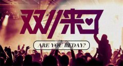 韩都放话卖6亿 这些双十一资讯你都知道吗？