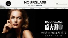 联合利华把美妆做到中国 Hourglass入驻天猫