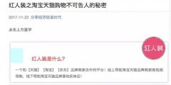 淘宝联盟宣布清退“红人装”