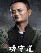 马云回应为什么拍电影：不想80岁时后悔