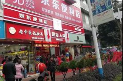 京东便利店晒成绩单：开业三天营业额超25万