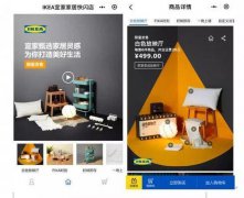 宜家终于可以网购了 线上快闪店小程序开售