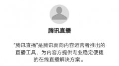 腾讯如今要补“带货”短板